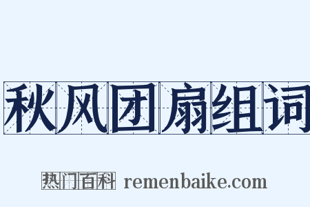 秋风团扇组词是什么意思的图片